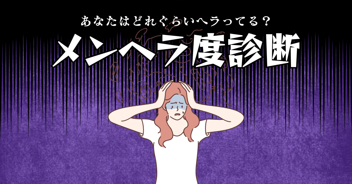 メンヘラ診断 - あなたのメンヘラ度はどれぐらい？