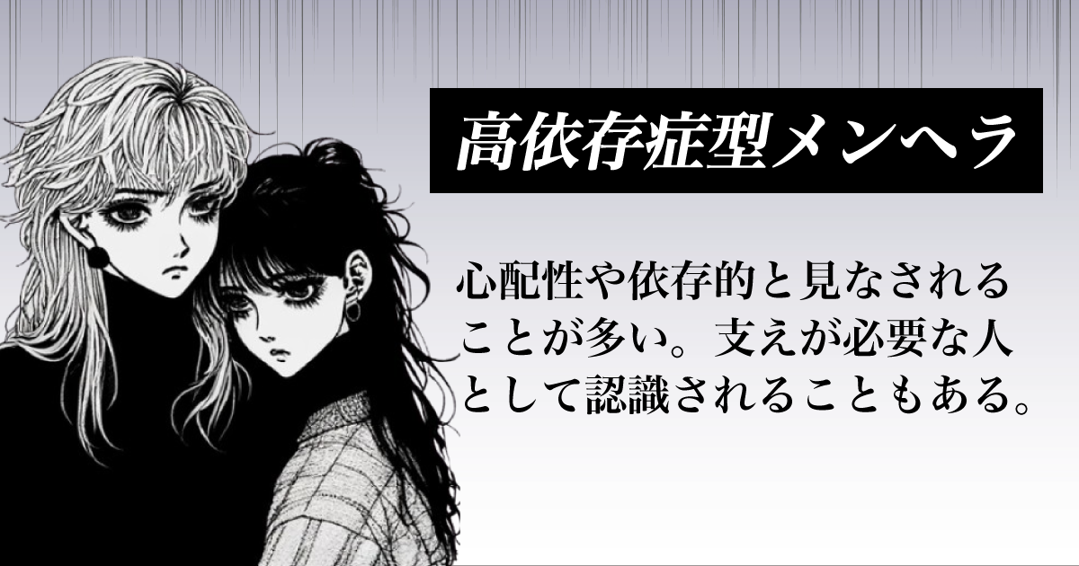 高依存症型メンヘラ