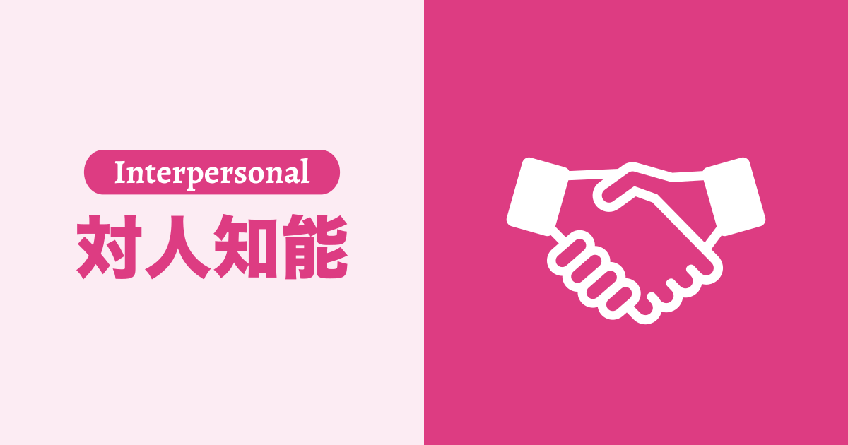 対人知能