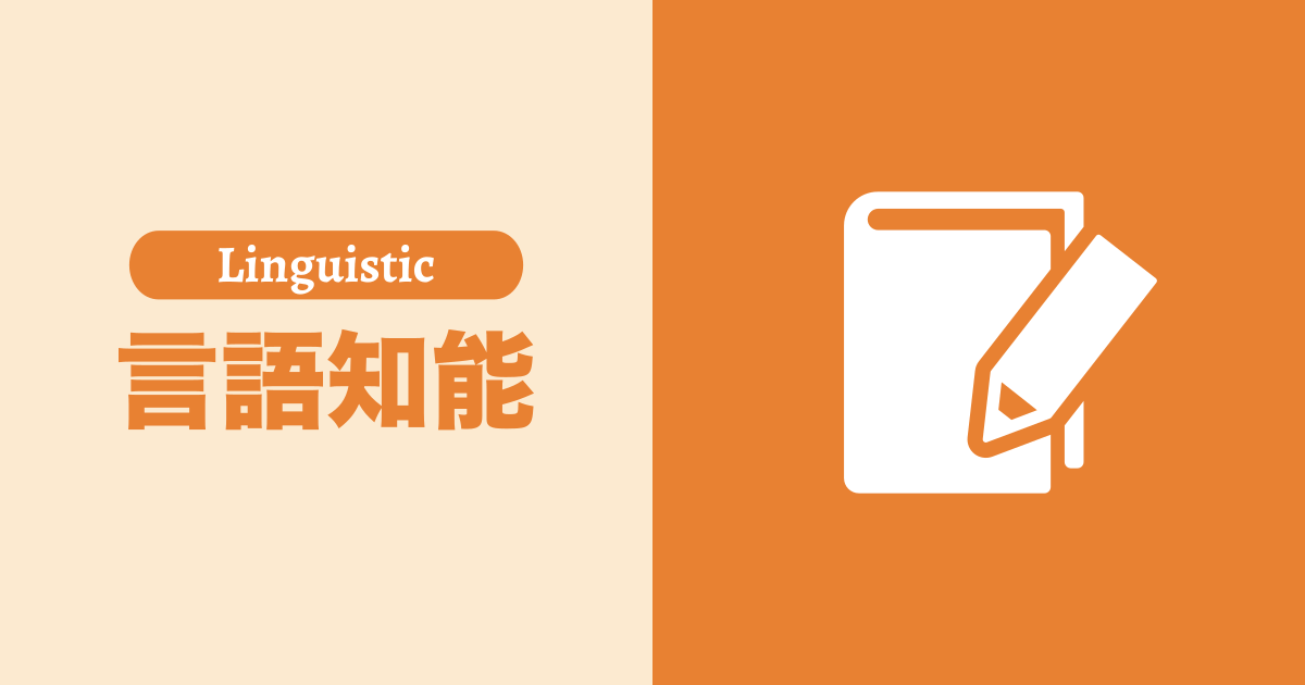 言語知能