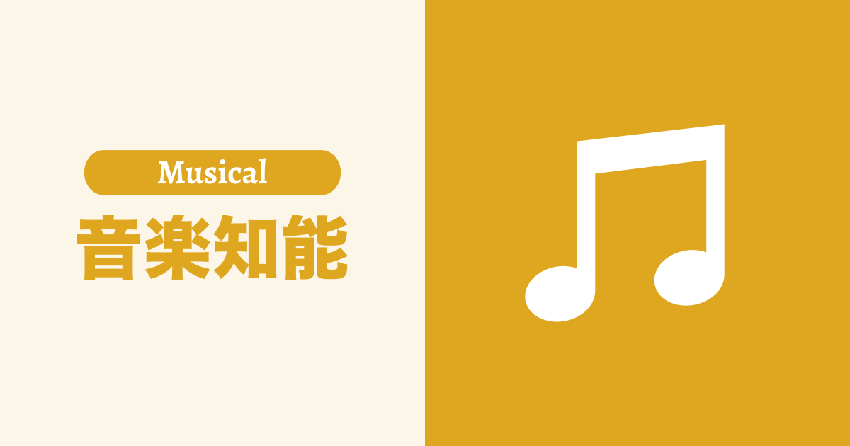 音楽知能