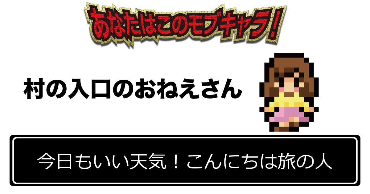 「今日もいい天気！こんにちは旅の人」村の入口のおねえさん