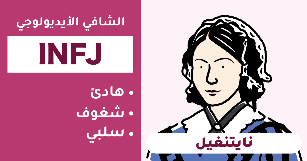 infj