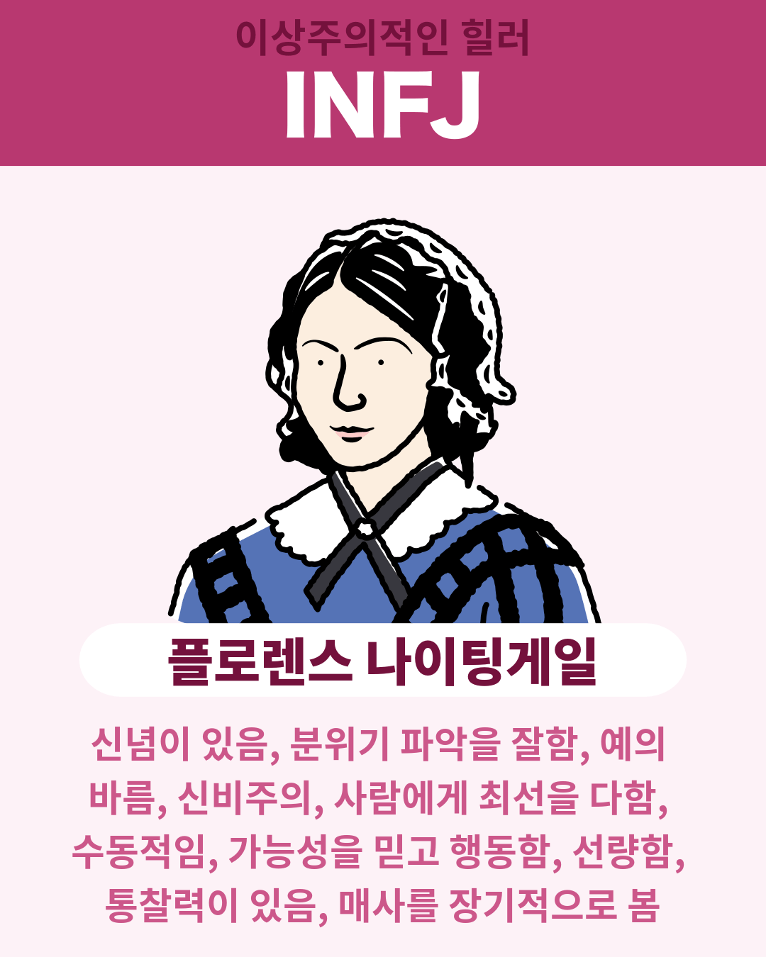 플로렌스 나이팅게일 - INFJ