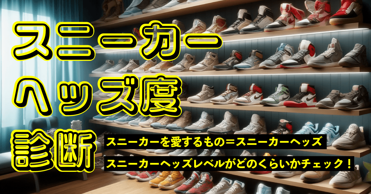 スニーカーヘッズ度診断 - スニーカー好きよ集まれ！