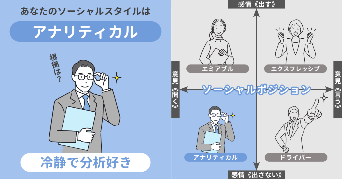 アナリティカル: 常にロジカルで冷静な分析屋