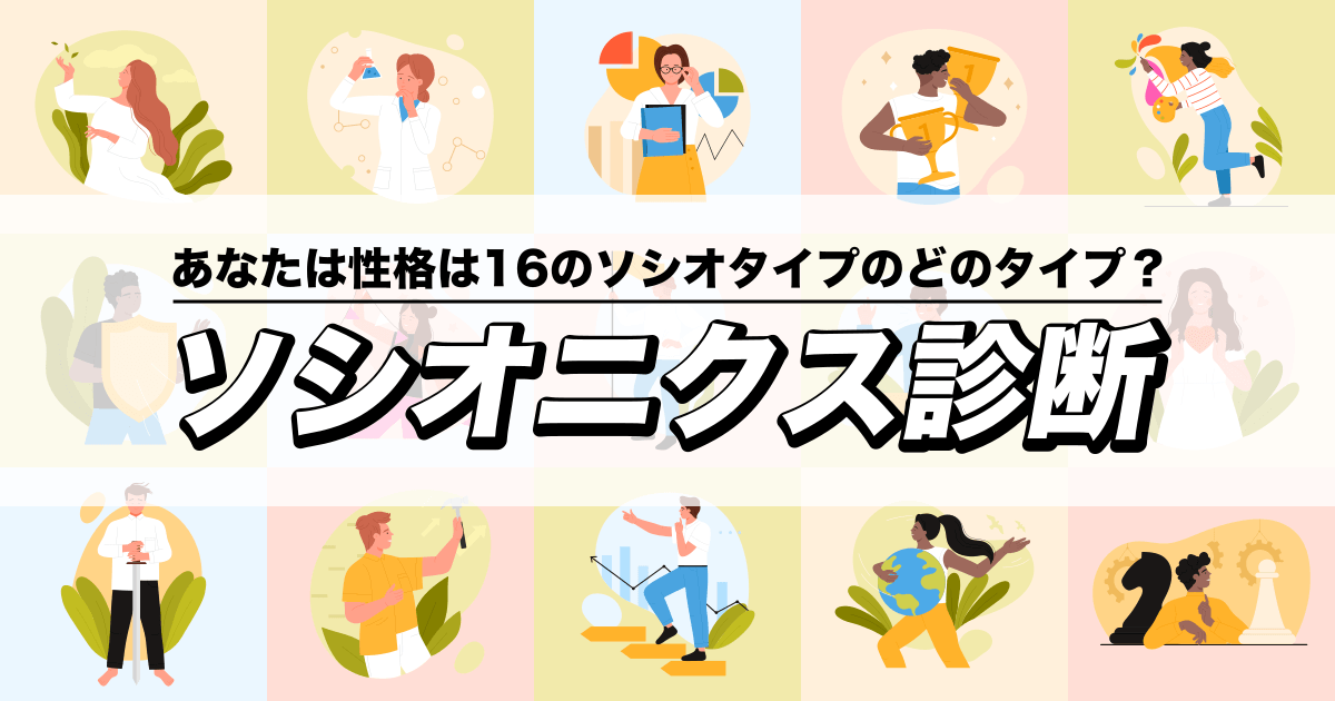 ソシオニクス診断 - あなたの性格は16ソシオタイプのうちどれ？