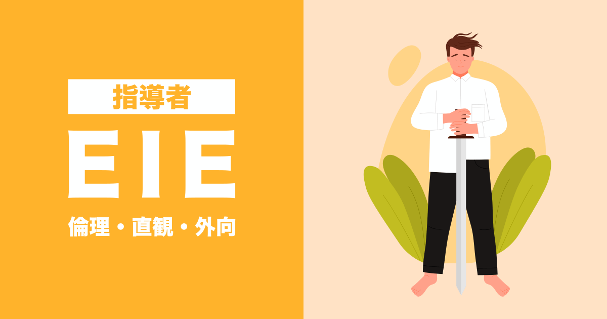 EIE（指導者）：倫理・直観・外向タイプ