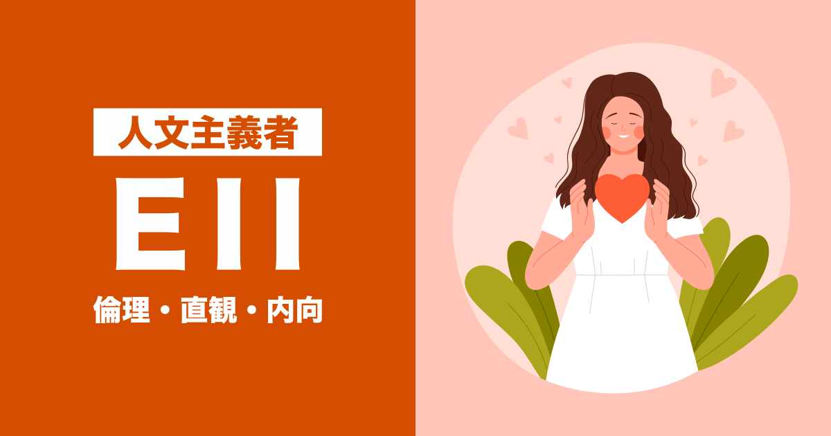 EII（人文主義者）：倫理・直観・内向タイプ