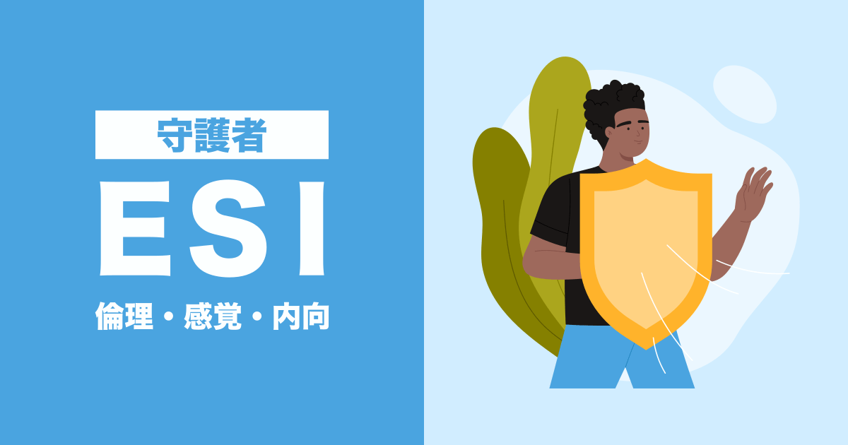 ESI（守護者）：倫理・感覚・内向タイプ