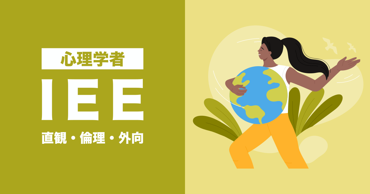 IEE（心理学者）：直観・倫理・外向タイプ