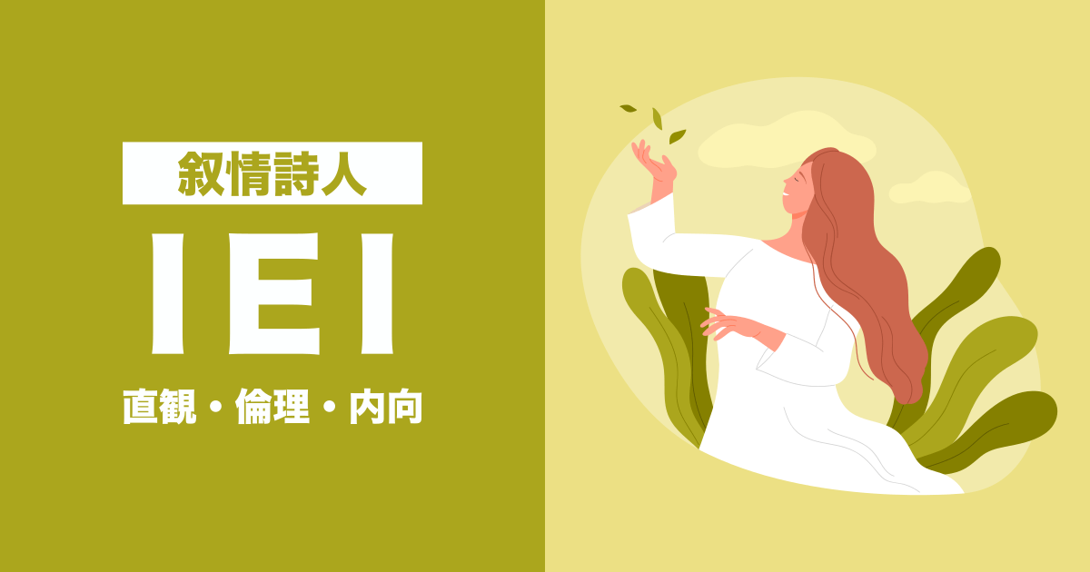 IEI（叙情詩人）：直観・倫理・内向タイプ
