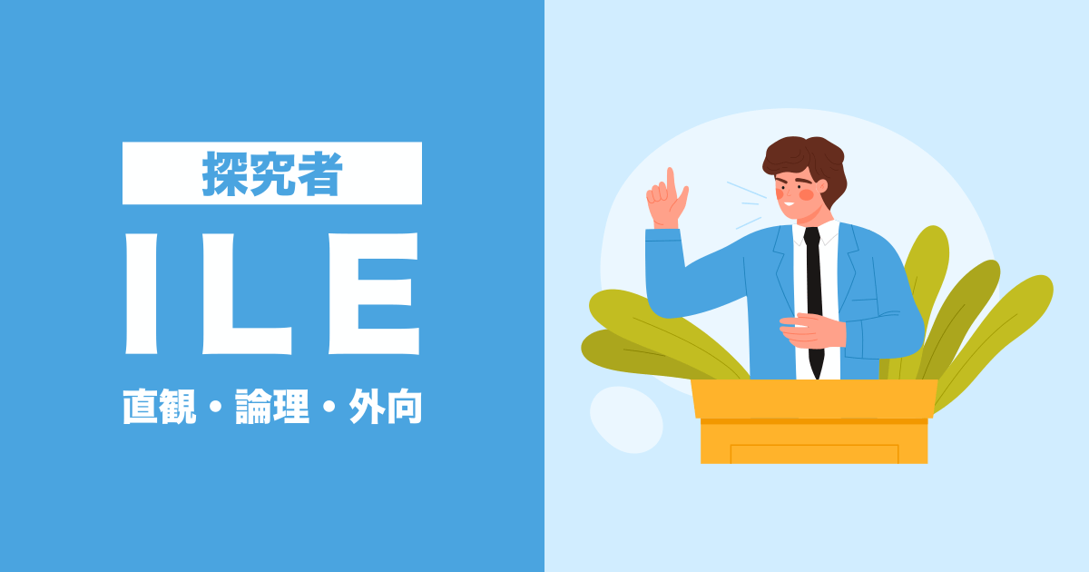 ILE（探究者）：直観・論理・外向タイプ