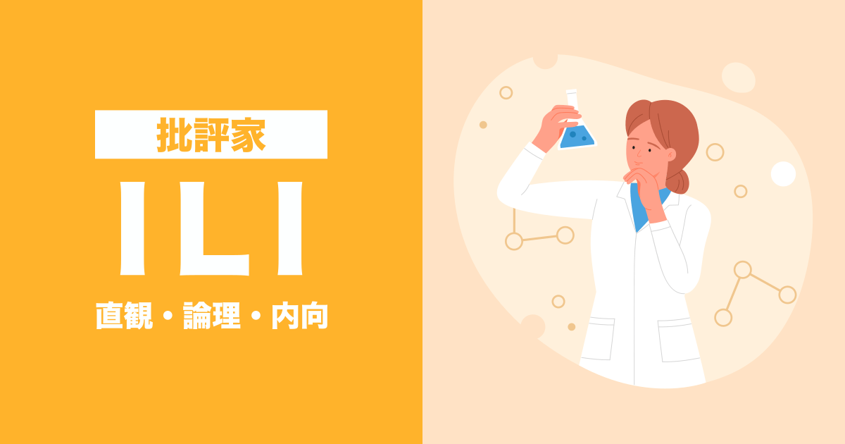 ILI（批評家）：直観・論理・内向タイプ