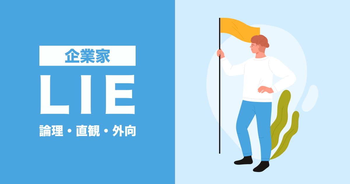 LIE（企業家）：論理・直観・外向タイプ