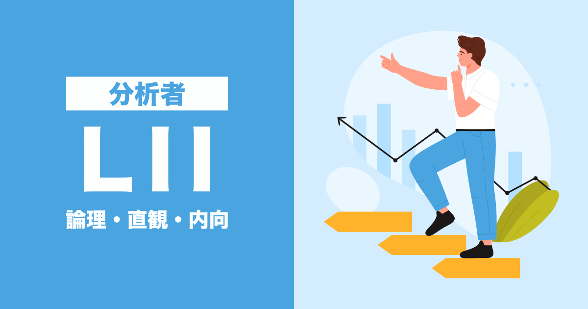LII（分析者）：論理・直観・内向タイプ