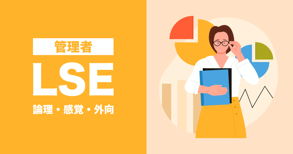 LSE（管理者）：論理・感覚・外向タイプ