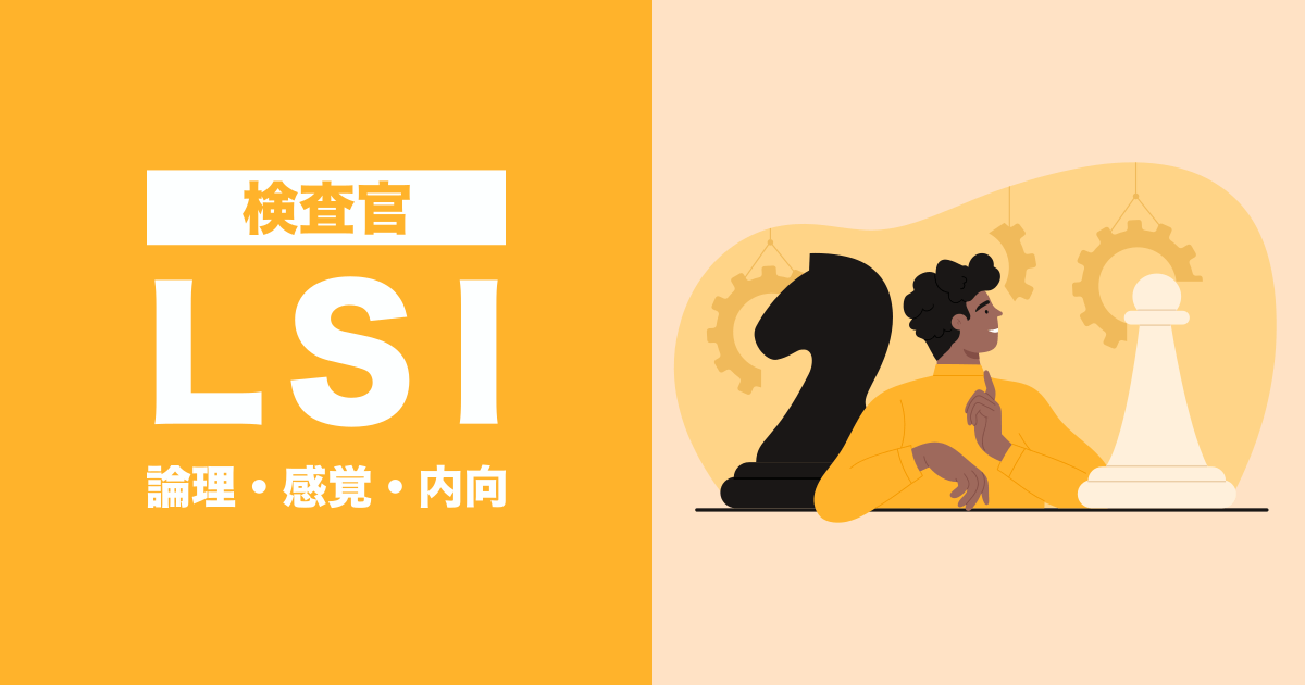 LSI（検査官）：論理・感覚・内向タイプ