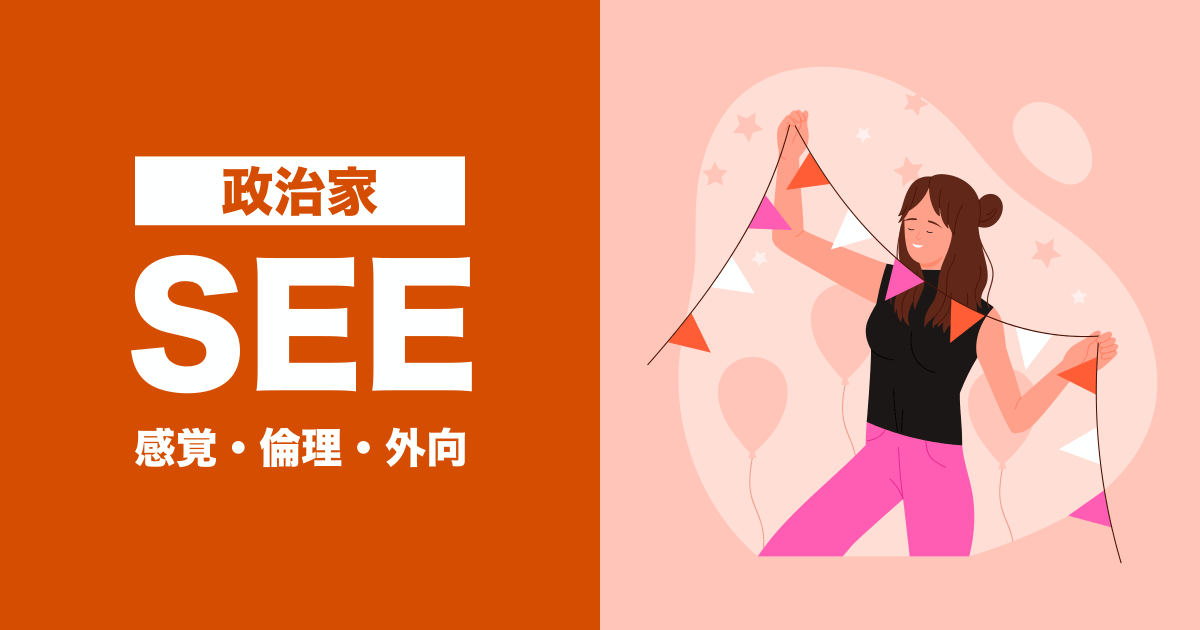 SEE（政治家）：感覚・倫理・外向タイプ