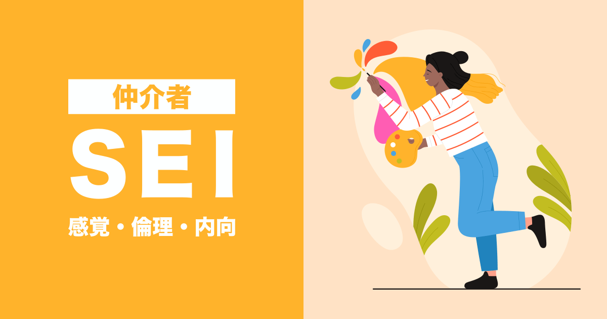 SEI（仲介者）：感覚・倫理・内向タイプ