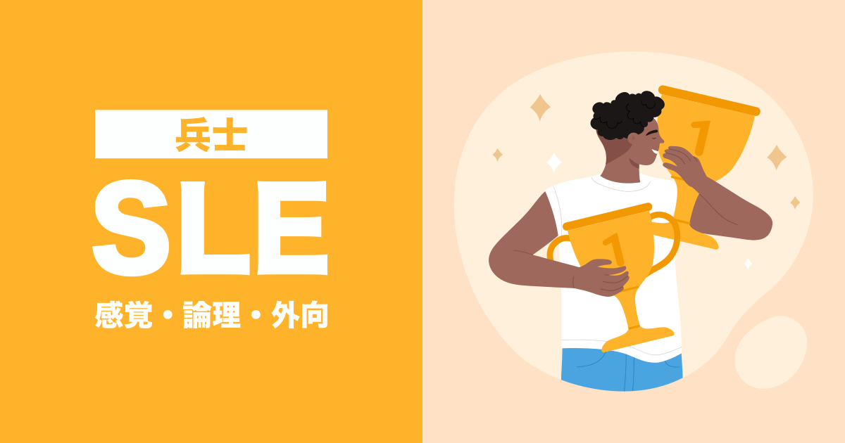 SLE（兵士）：感覚・論理・外向タイプ