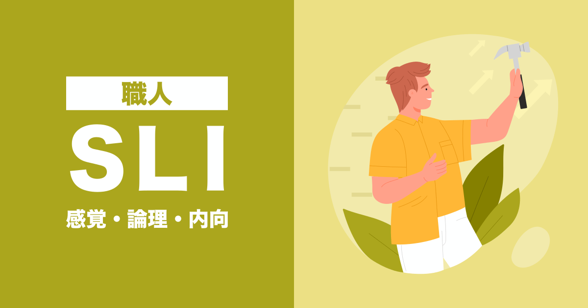 SLI（職人）：感覚・論理・内向タイプ