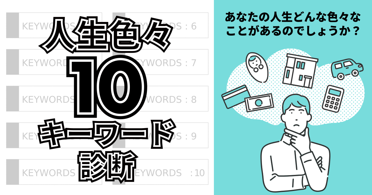 人生色々10キーワード診断 - あなたの人生どんな色々なことがあるのでしょうか？