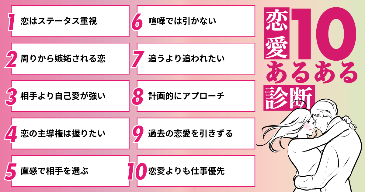 恋はステータス重視