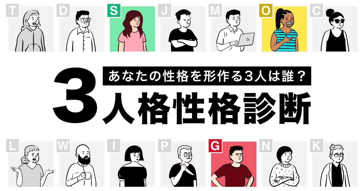 3人格性格診断 - あなたの性格を形作る3人は誰？