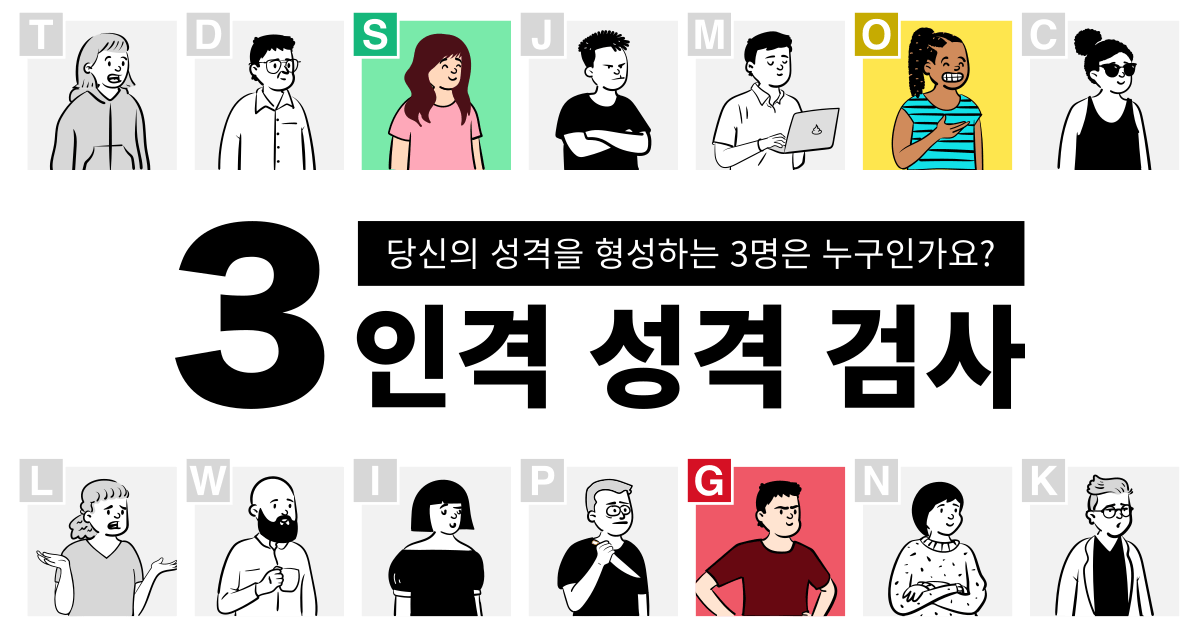 3인격 성격 검사 - 당신의 성격을 형성하는 3명은 누구인가요?