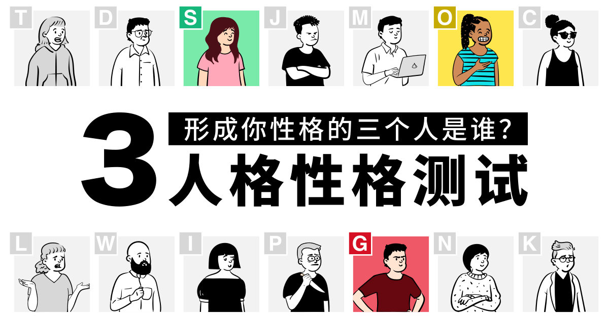 3人格性格测试 - 形成你性格的三个人是谁？