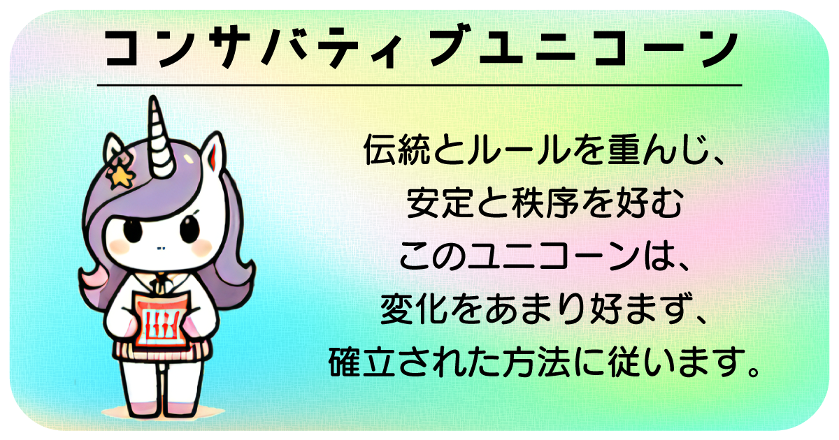 コンサバティブユニコーン