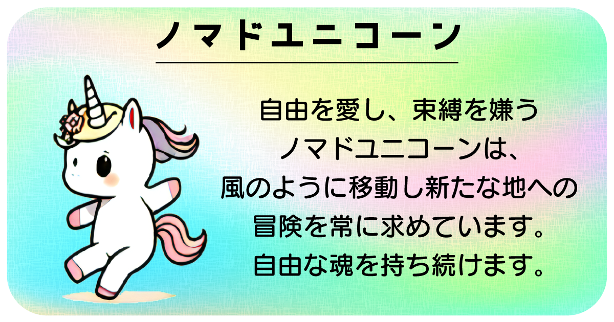 ノマドユニコーン