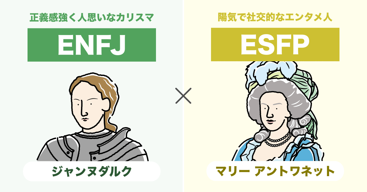 ENFJ(主人公)とESFP(エンターテイナー)の相性まとめ - 恋愛、仕事、友達、親子、兄弟の相性を解説します