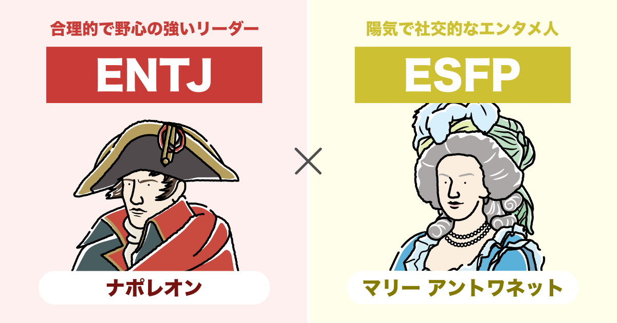 ENTJ(指揮官)とESFP(エンターテイナー)の相性まとめ - 恋愛、仕事、友達、親子、兄弟の相性を解説します