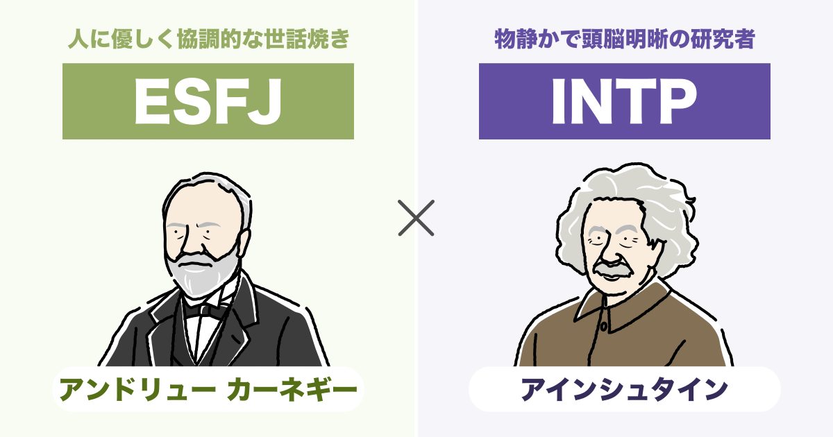 ESFJ(領事)とINTP(論理学者)の相性まとめ - 恋愛、仕事、友達、親子、兄弟の相性を解説します