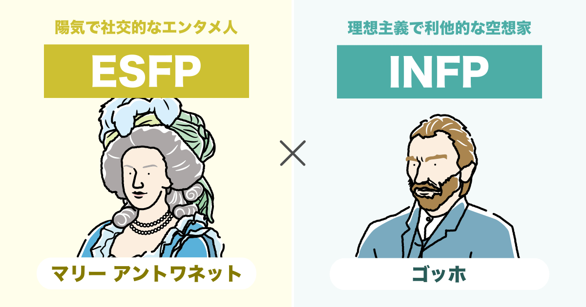 ESFP(エンターテイナー)とINFP(仲介者)の相性まとめ - 恋愛、仕事、友達、親子、兄弟の相性を解説します