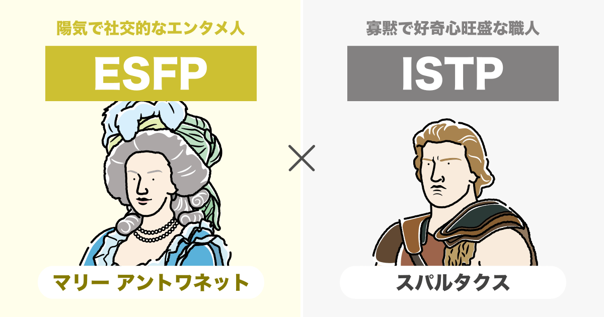 ESFP(エンターテイナー)とISTP(巨匠)の相性まとめ - 恋愛、仕事、友達、親子、兄弟の相性を解説します