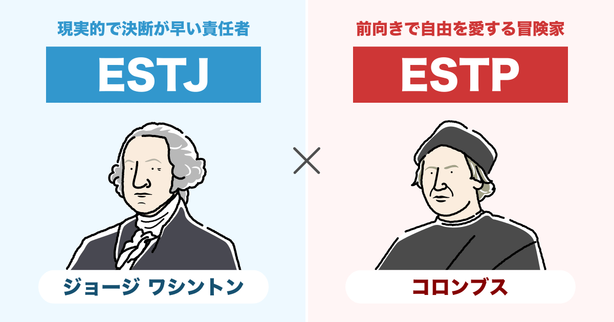 ESTJ(幹部)とESTP(起業家)の相性まとめ - 恋愛、仕事、友達、親子、兄弟の相性を解説します