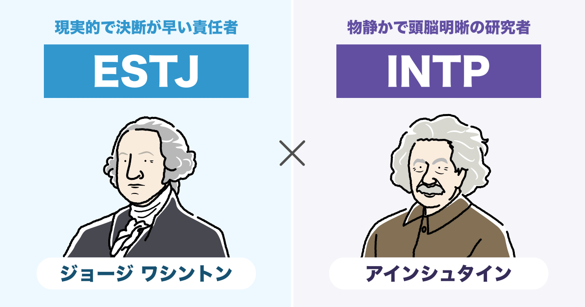 ESTJ(幹部)とINTP(論理学者)の相性まとめ - 恋愛、仕事、友達、親子、兄弟の相性を解説します