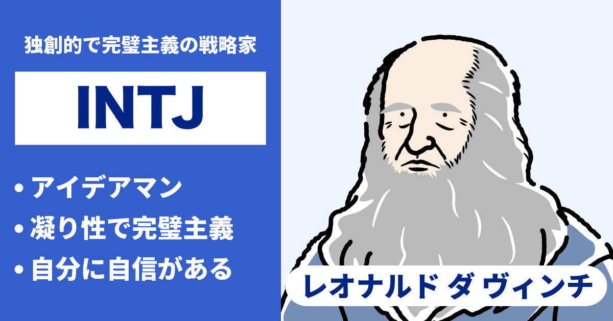 INTJ（建築家）と相性が良い､悪いタイプのまとめ - 恋愛や仕事の相性もわかる（2024年最新）