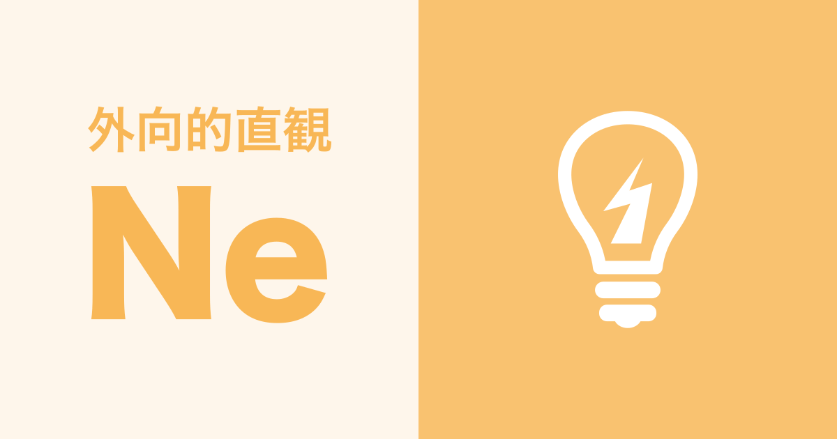 Ne（外向的直観）