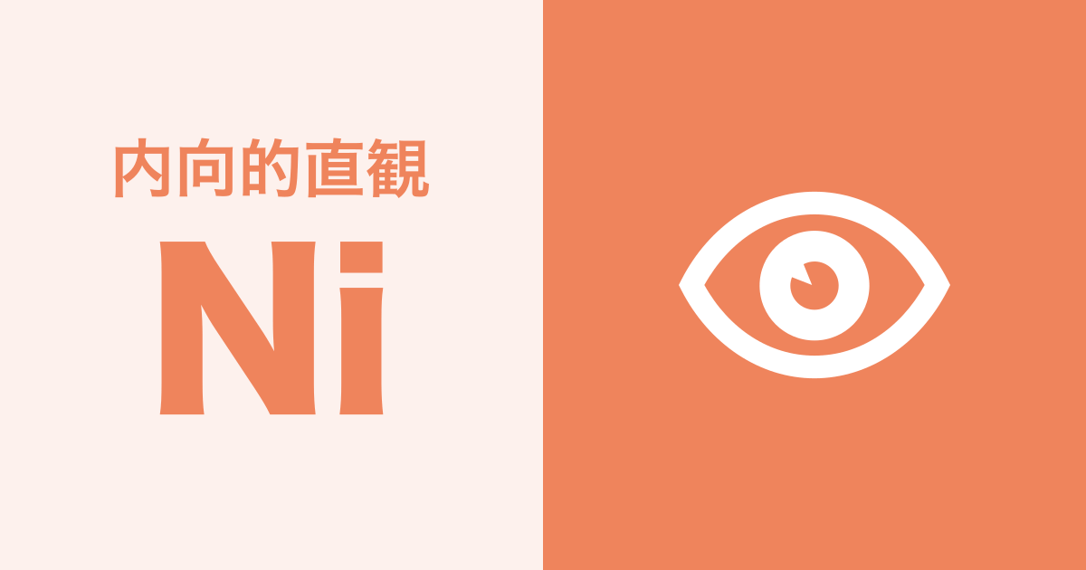Ni（内向的直観）