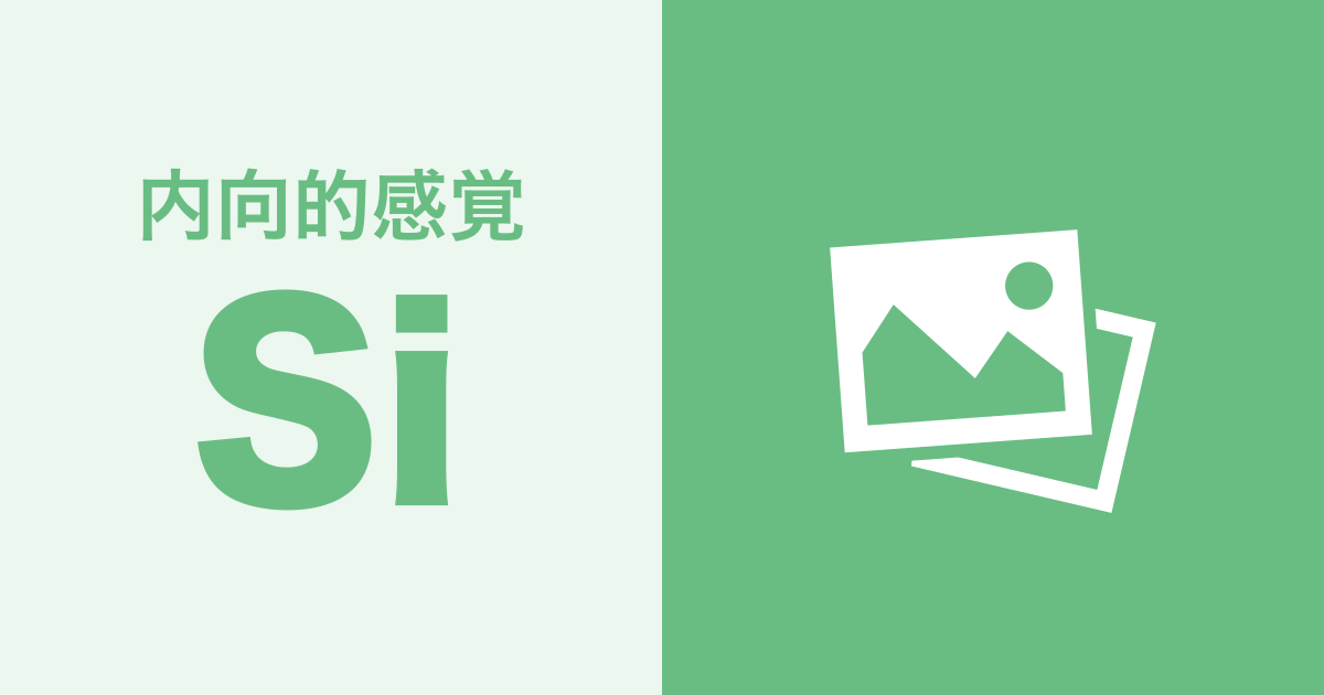 Si（内向的感覚）