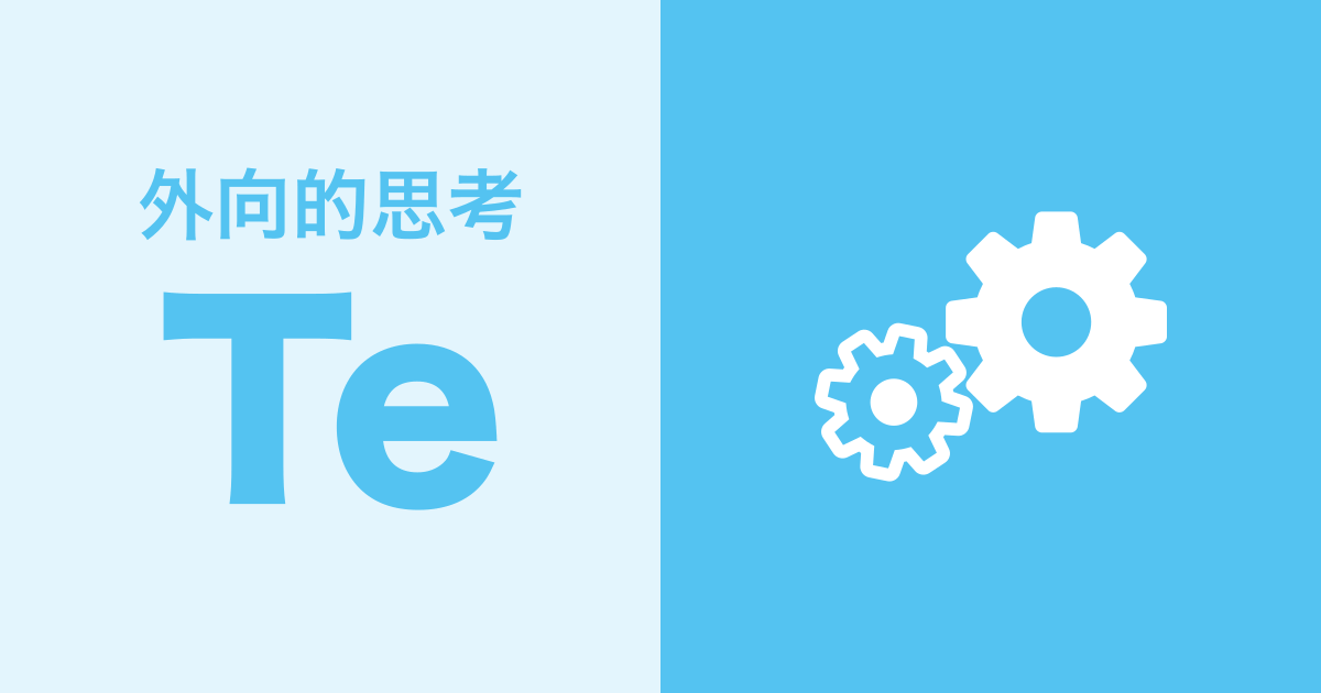 Te（外向的思考）