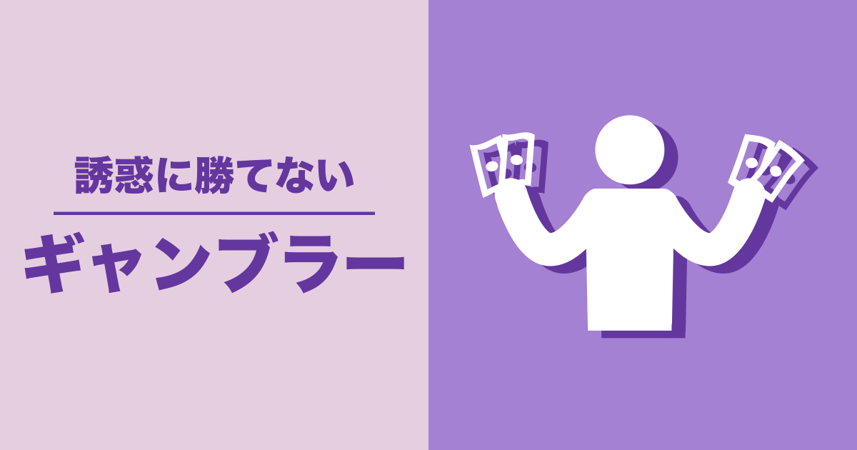 ギャンブラー