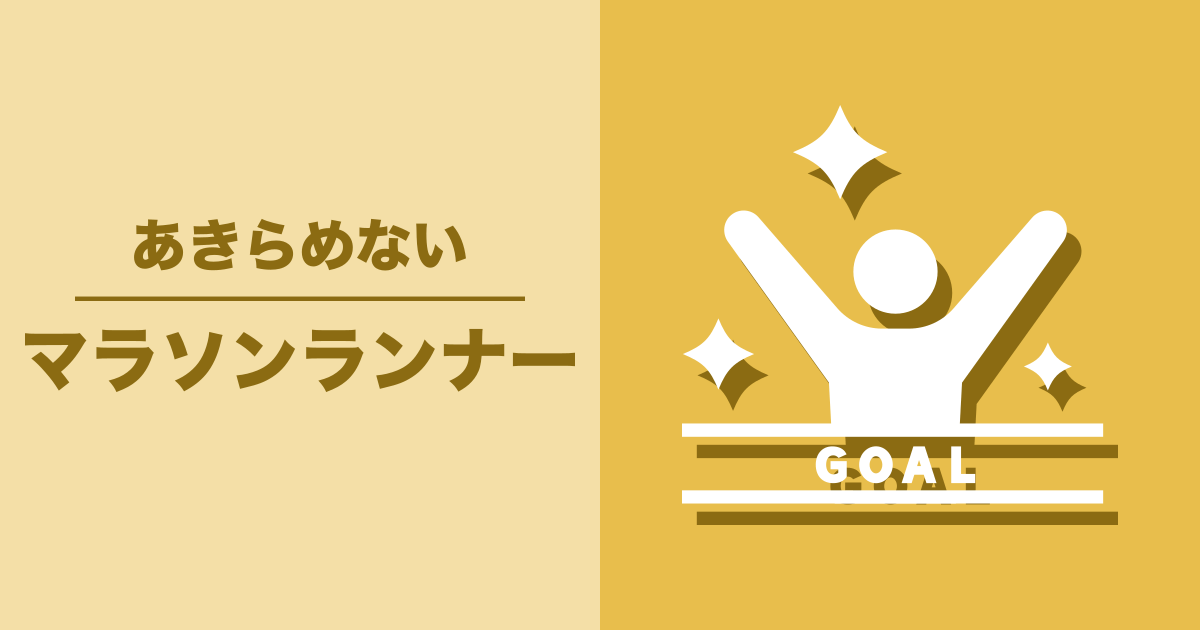 マラソンランナー