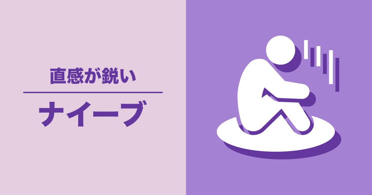 ナイーブ