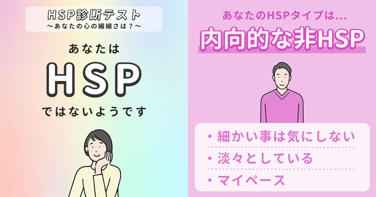 内向的な非HSP