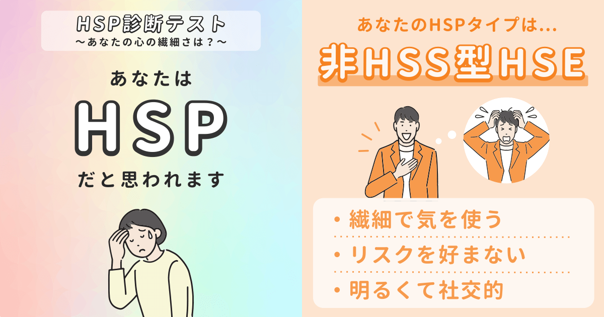 非HSS型HSE